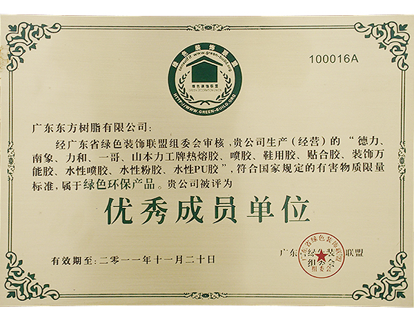 2010年广东省绿色装饰联盟单位.jpg