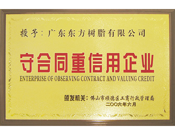 佛山市顺德区守合同重信用企业.jpg