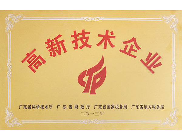 广东省高新技术企业.jpg