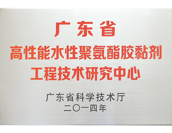 广东省高性能水性聚氨酯胶粘剂工程技术研究中心.jpg