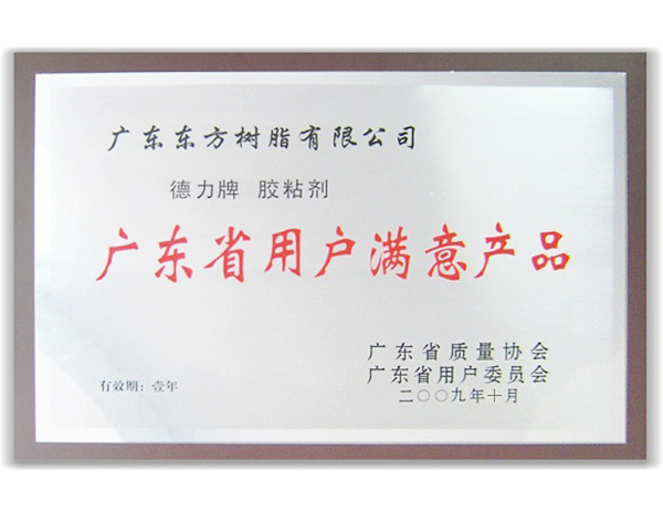 广东省用户满意产品.jpg